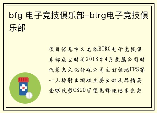 bfg 电子竞技俱乐部-btrg电子竞技俱乐部