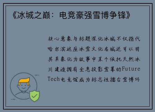 《冰城之巅：电竞豪强雪博争锋》
