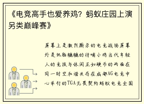 《电竞高手也爱养鸡？蚂蚁庄园上演另类巅峰赛》