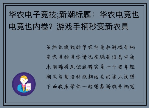 华农电子竞技;新潮标题：华农电竞也电竞也内卷？游戏手柄秒变新农具